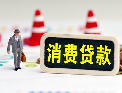 青岛莱西哪些属于个人消费贷款？