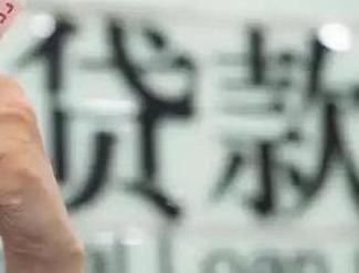 青岛莱西贷款到期怎么续贷？