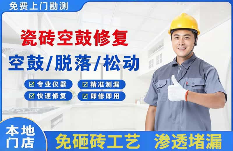 莱西瓷砖空鼓修复